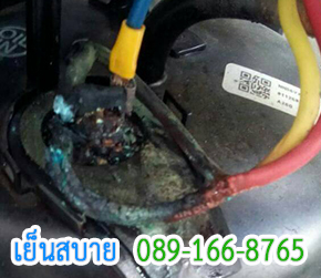 คอมเพรสเซอร์เสีย ไหม้ ล้างน้ำยา ล้างคอยล์ร้อน