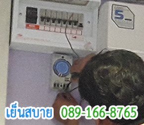 เช็คระบบไฟตัดต่ออัตโนมัติ