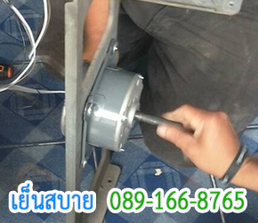 เปลี่ยนมอเตอร์คอยล์ร้อน